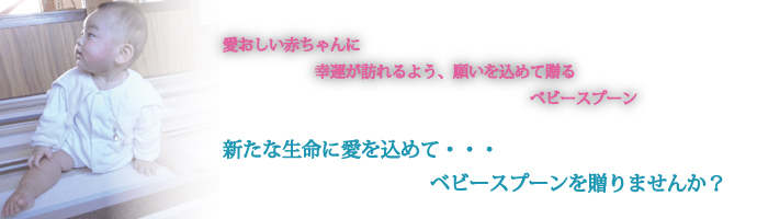 北海道滝川市 出産祝い お守り 赤ちゃん 銀製 シルバー製 ベビースプーン ベビーリング Fortunate Gift Jewelry フォーチュネイト ギフト ジュエリー