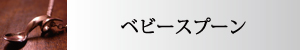 Fortunate Gift Jewelry 純銀製 シルバー製 ベビースプーン 北海道滝川市