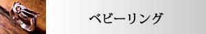 Fortunate Gift Jewelry　純銀製　シルバー製　ベビーリング　北海道滝川市