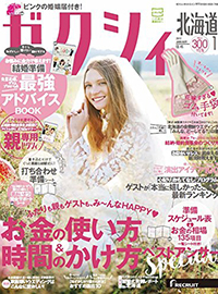 空知 滝川市 マリッジリング  結婚指輪 エンゲージリング 婚約指輪 自分達で作る　ワンメイク　オンリーワン　オリジナル　ゼクシィ　2017年　1月号　ショップ　工房　結婚準備　ブライダル準備